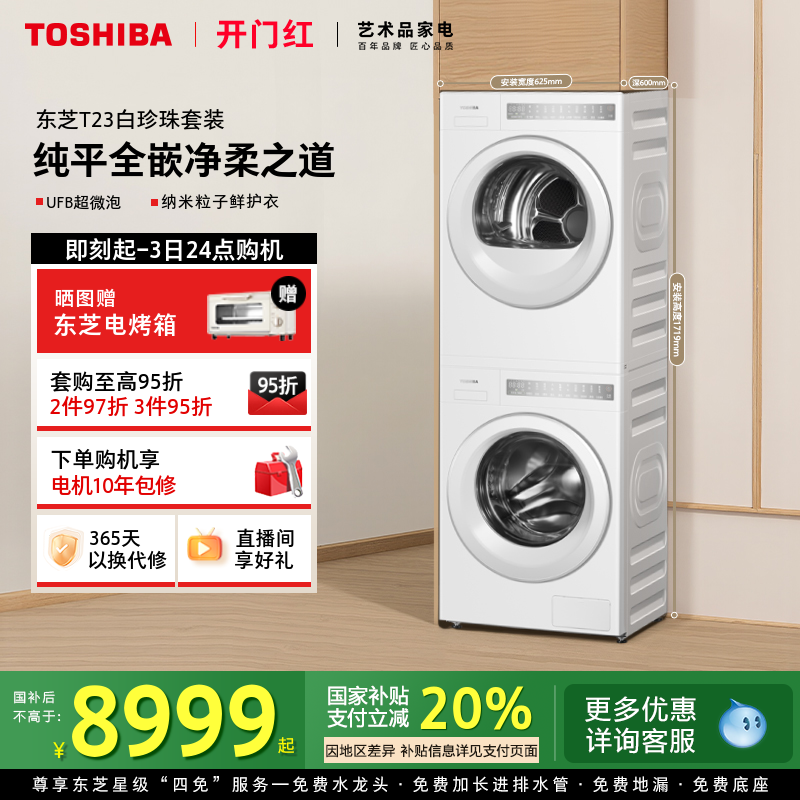 [纯平全嵌]东芝白珍珠洗烘套装