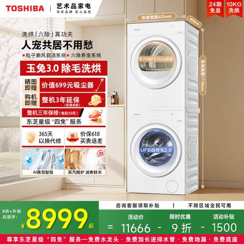 东芝10KG玉兔3.0热泵洗烘套装
