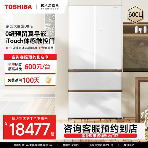 【预约到店】Toshiba/东芝大白梨ultra600L高容全嵌极速制冰冰箱