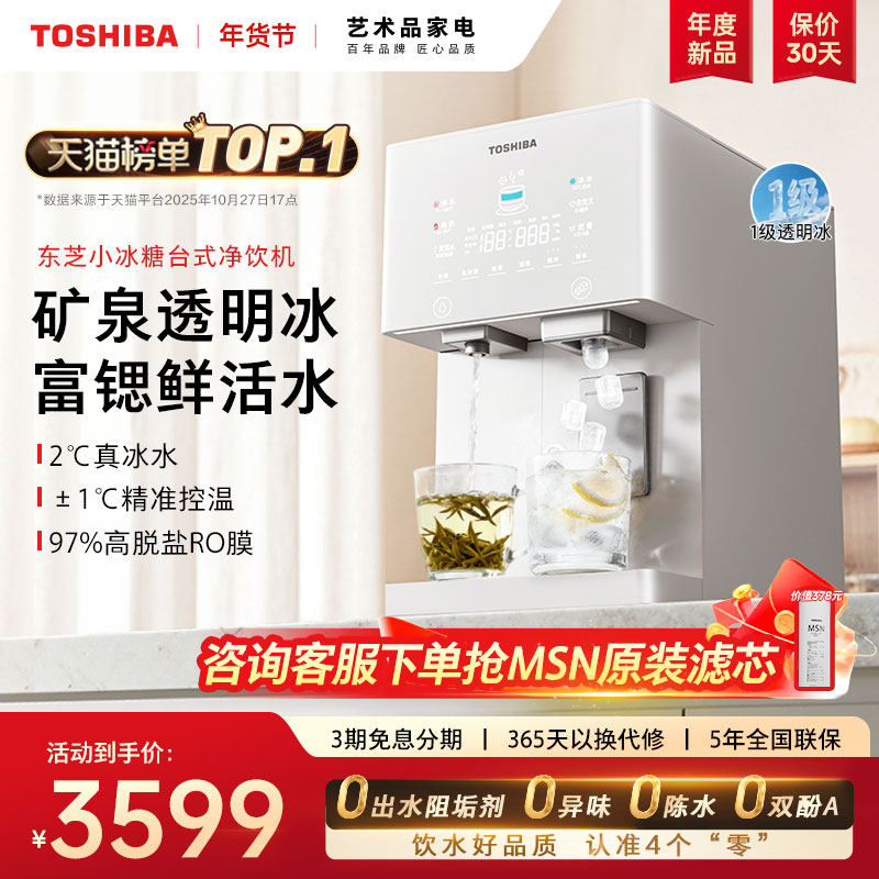 【东芝小冰糖】制冰即热式饮水机一体台式净饮机桌面免安装净水器 - 东芝家电官方旗舰店出品