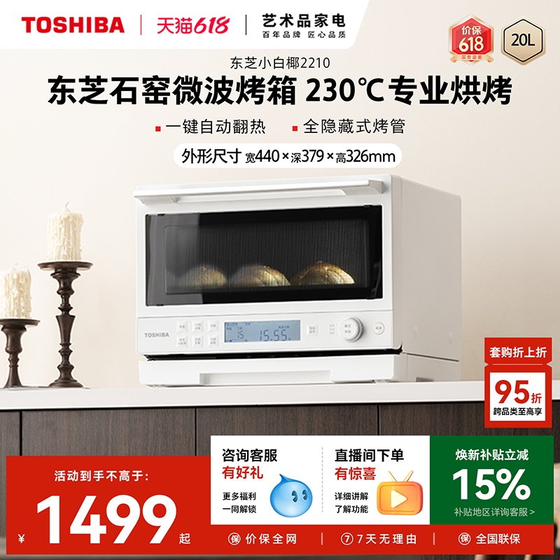 东芝小白椰2210家用微波炉石窑烤箱二合一小型微烤一体机变频官方