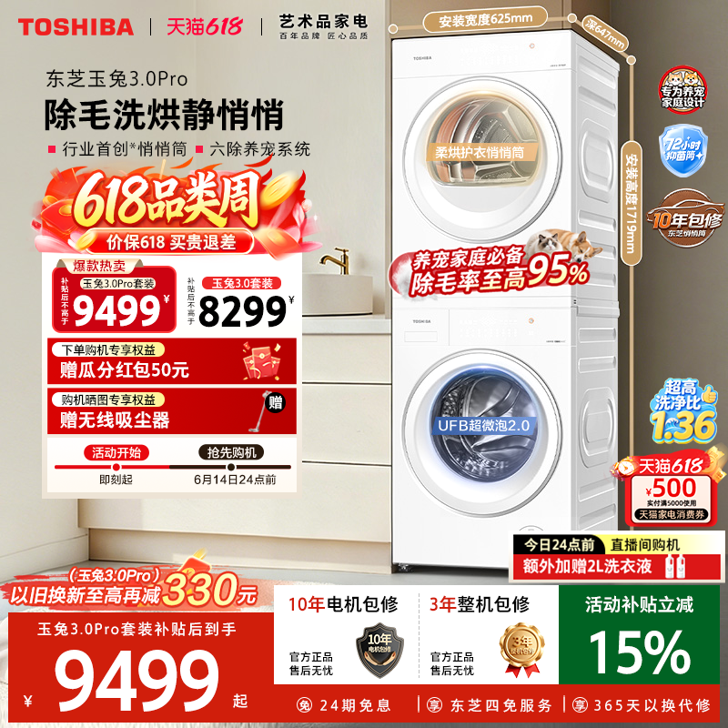 东芝新品玉兔3.0Pro悄悄筒洗烘套装10/12KG洗衣机烘干机以旧换新