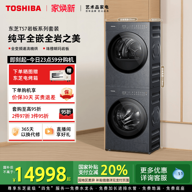 [纯平]东芝TS7全变频洗烘套装