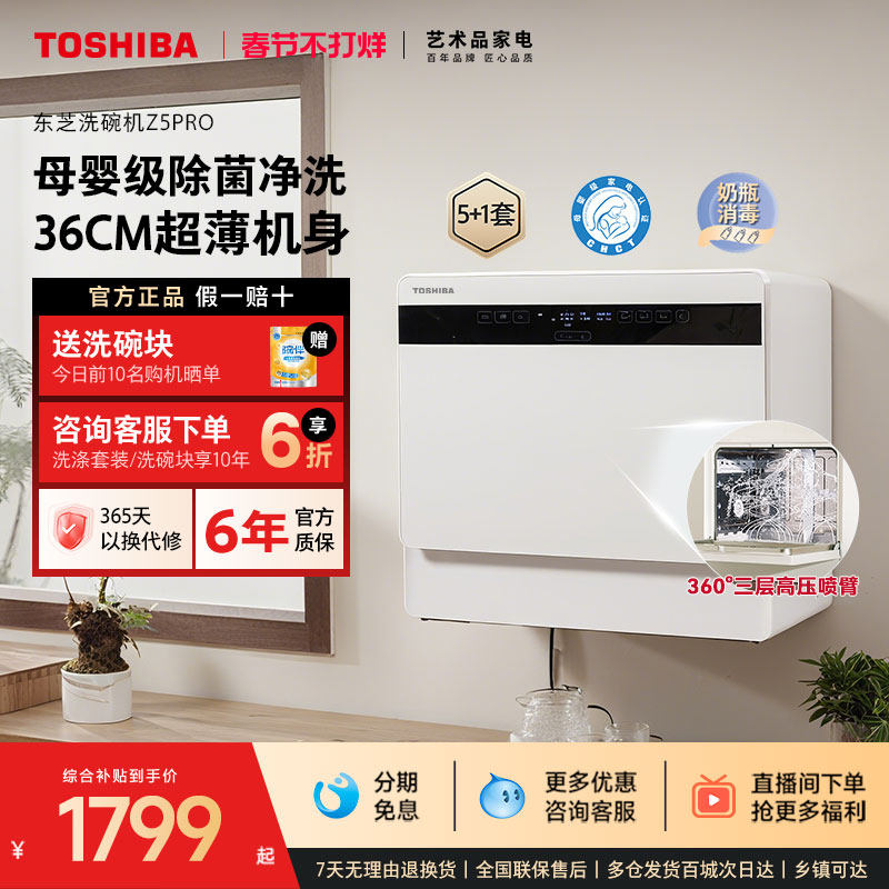 东芝白珍珠台式洗碗机Z5Pro小型家用全自动母婴除菌消毒烘干一体