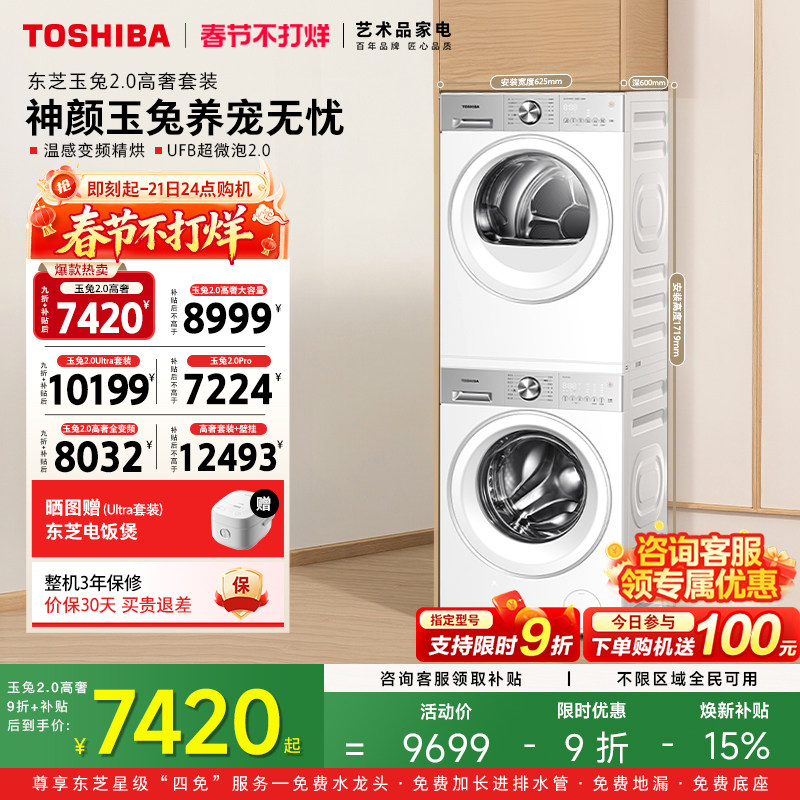 [全民补贴]东芝玉兔2.0高奢洗烘套装10/12KG洗衣机烘干机套装组合