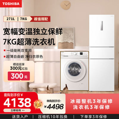 东芝冰箱285小小白+T11洗衣机7KG