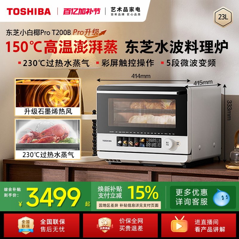 东芝小白椰pro微蒸烤一体机家用微波炉水波炉电蒸烤箱空气炸T200B