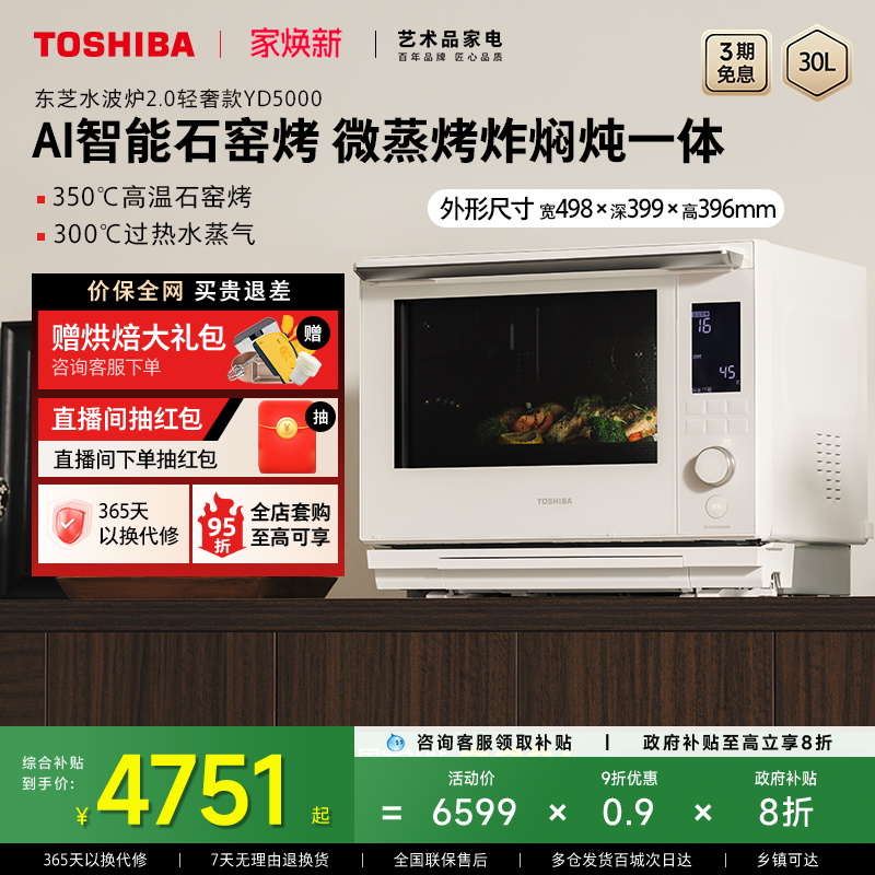 东芝AI石窑烤白珍珠水波炉YD5000