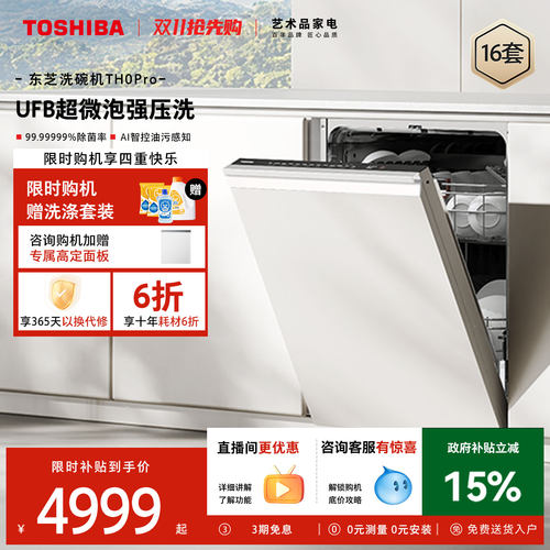 东芝超微泡洗嵌入式洗碗机TH0Pro