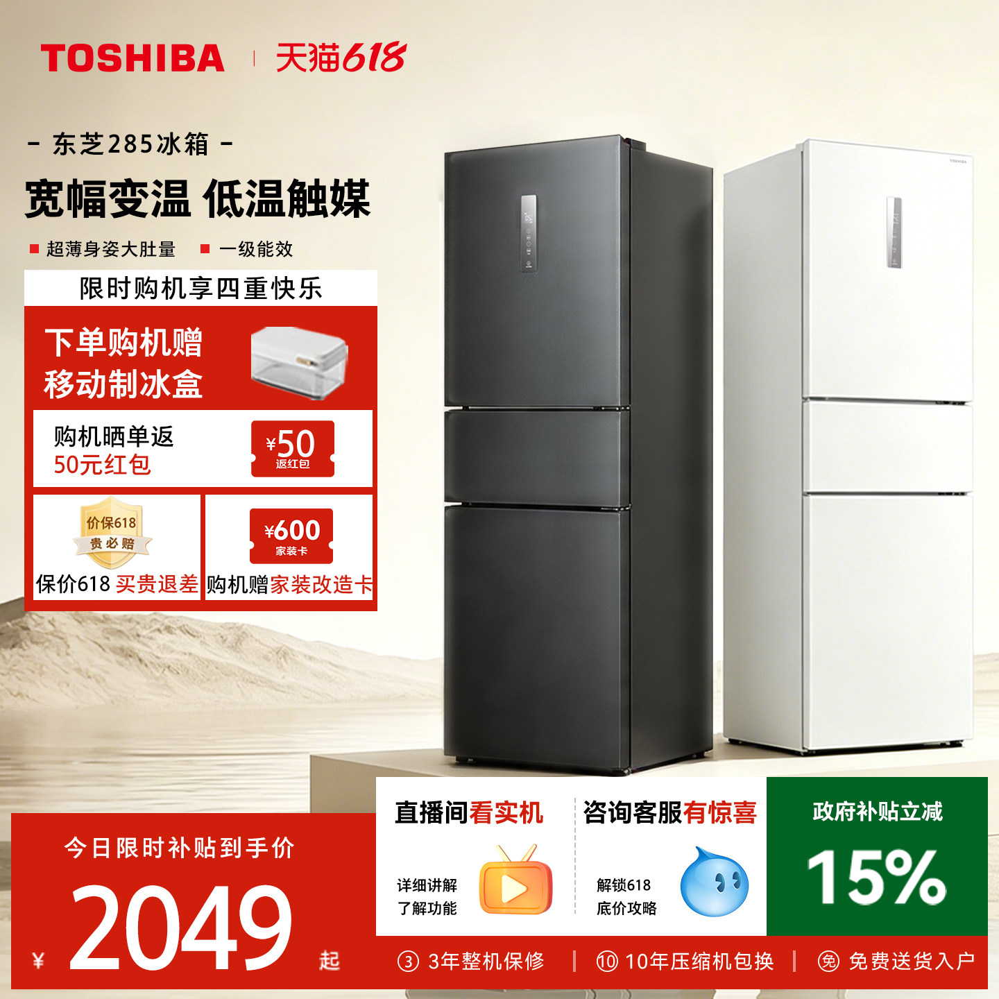 东芝285三门一级能效风冷无霜变频家用小户型冰箱以旧换新