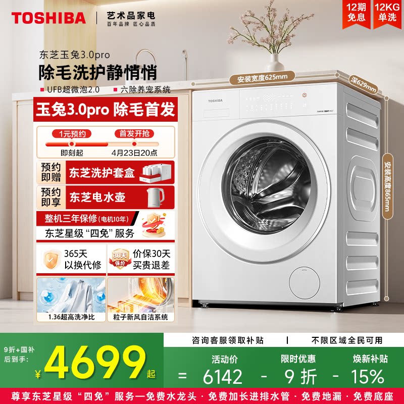 东芝新品玉兔3.0pro12KG大容量滚筒洗衣机家用全自动以旧换新补贴