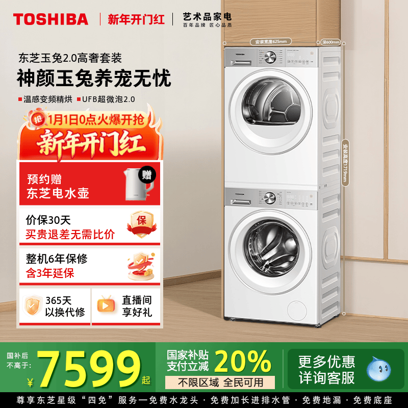 [国补不限区域]东芝玉兔2.0高奢洗烘套装10/12KG洗衣机烘
