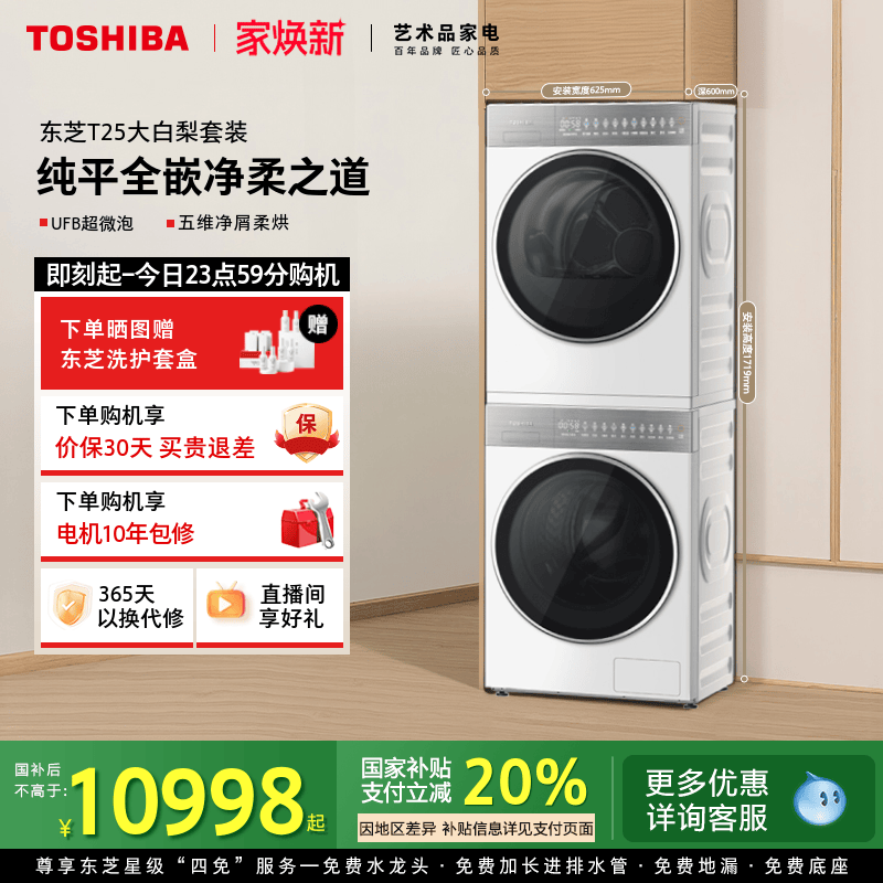 [纯平全嵌]东芝大白梨洗烘套装