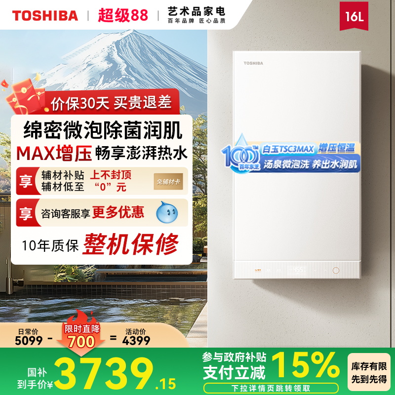 东芝白玉燃气热水器增压水伺服
