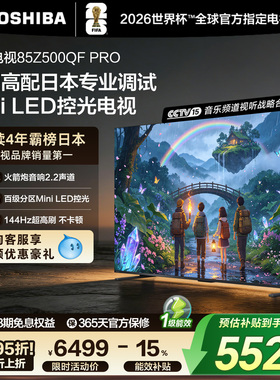 东芝电视85英寸264Hz高刷高色域护眼家用彩电液晶Mini LEDZ500QF