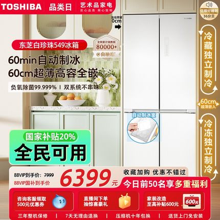 东芝白珍珠549零嵌入十字门双系统一级能效家用制冰冰箱以旧换新
