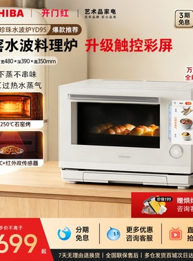 东芝白珍珠彩屏水波炉yd95微蒸烤三合一体机微波炉蒸箱烤箱官方