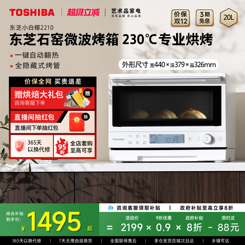 东芝小白椰2210家用微波炉电烤箱