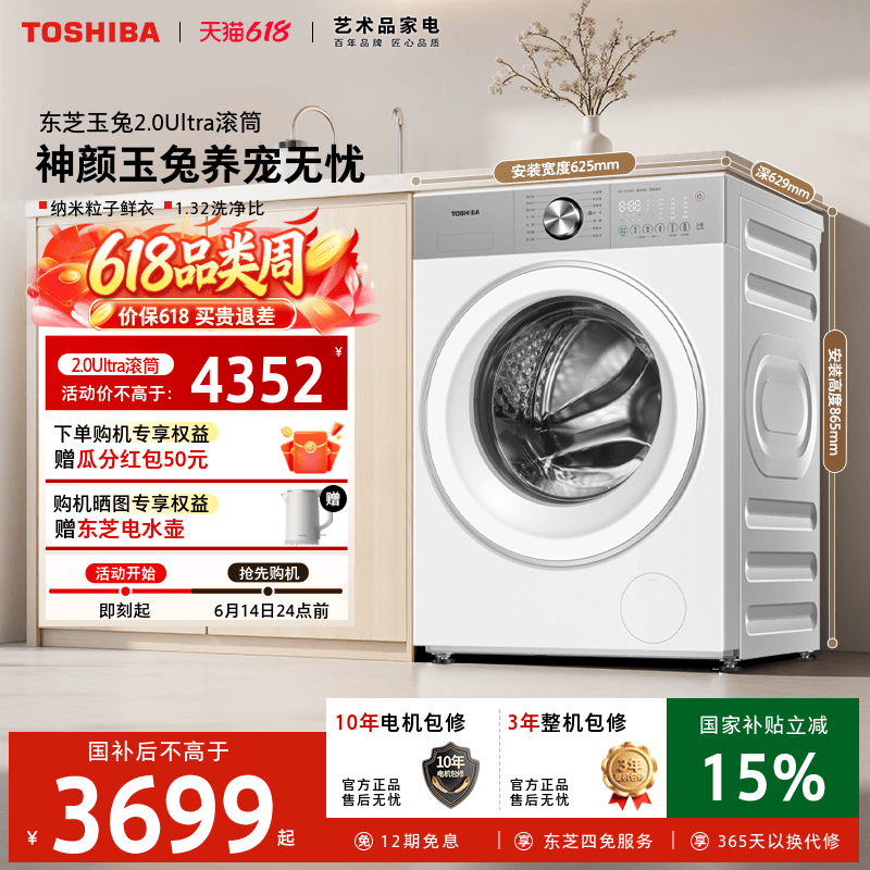 [国补不限区域]东芝玉兔2.0Ultra洗衣机全自动家用12KG纯平滚筒
