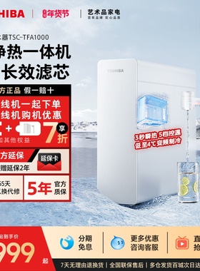 东芝大白梨2.0净水器TFA1000家用前置水龙头过滤器冷热净直饮新品