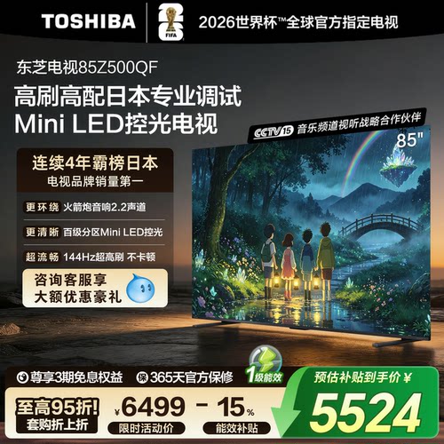 东芝电视85英寸264Hz高刷高色域护眼家用彩电液晶Mini LEDZ500QF