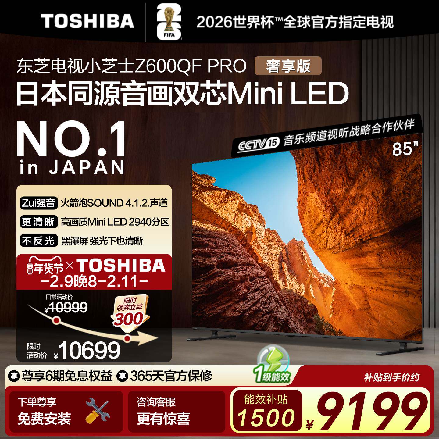 东芝电视小芝士 85英寸Z600QFPRO 音画双芯MiniLED世界杯定制电视