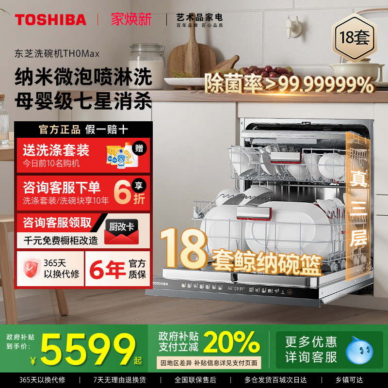 东芝白珍珠洗碗机TH0max18套