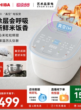 东芝小白露2.0电饭煲真空0涂层钛内胆家用电饭锅智能预约IH加热4L