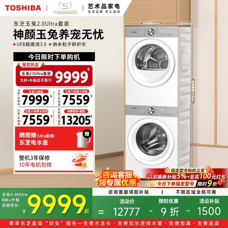 [全民补贴]东芝玉兔2.0高奢洗烘套装10/12KG洗衣机烘干机套装组合