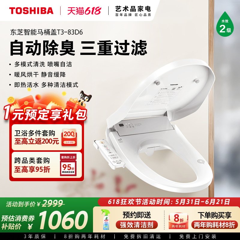 东芝智能马桶盖全自动家用通用即热加热抗菌电动马桶座圈T3-83D6