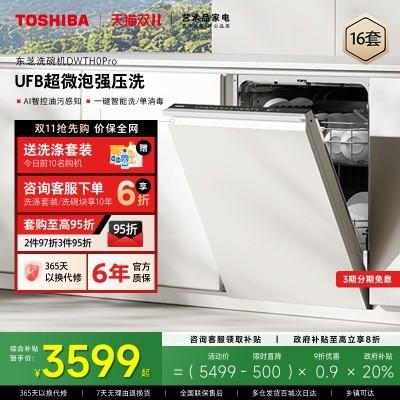 东芝16套超微泡洗嵌入式洗碗机