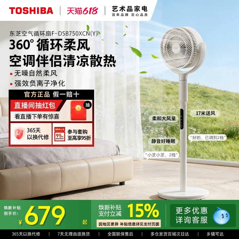 东芝风待月空气循环扇家用轻音大风立式智能除醛落地扇摇头电风扇