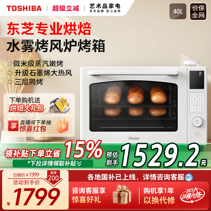政府补贴东芝7400风炉平炉二合一水雾烤箱上下独立控温40L官方