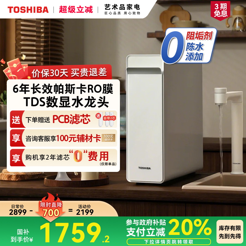 [政府补贴]东芝大白梨0阻垢剂净水器家用厨下直饮RO反渗透TSC800