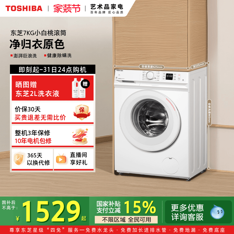 [国补不限区域]东芝小白桃小型洗衣机超薄7KG出租房滚筒以旧换新