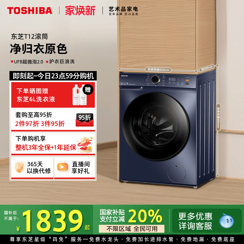 [全民国补]东芝T12滚筒洗衣机