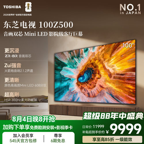 东芝电视Z500QF 100英寸音画双芯Mini LED火箭炮音响 巨幕影院98+