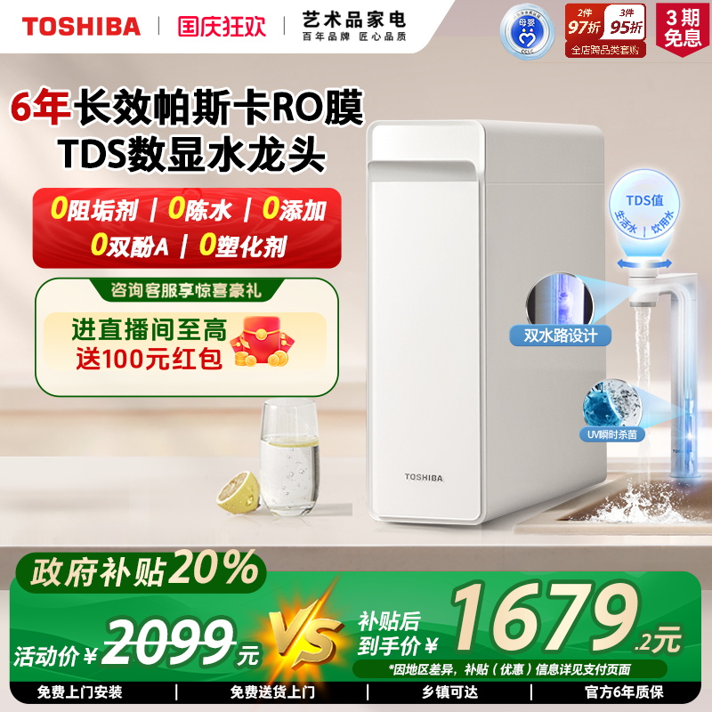 东芝大白梨0阻垢剂净水器TSC1000