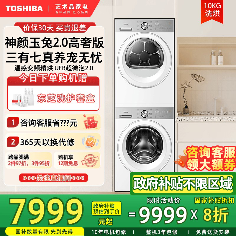 [政府补贴不限区域]东芝玉兔2.0高奢洗衣机烘干机热泵洗烘套装