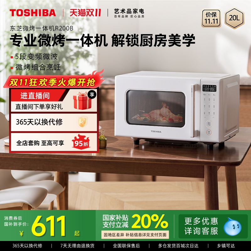 政府补贴东芝微波炉家用变频多功能烤箱微烤一体机R200B官方新款