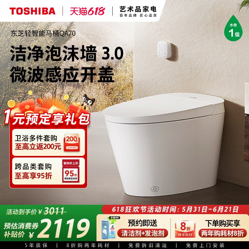 东芝小海星QA70轻智能马桶全自动家用无水压脚感翻盖坐便器promax