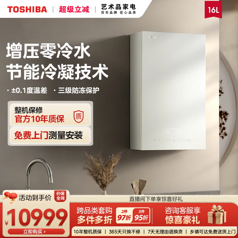 东芝热水器家用16升大户型节能防冻增压零冷水壁挂炉恒温一级