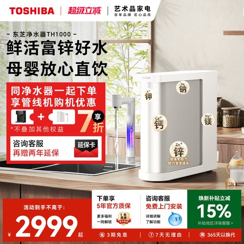 东芝大白梨2.0净水器富锌0阻垢剂