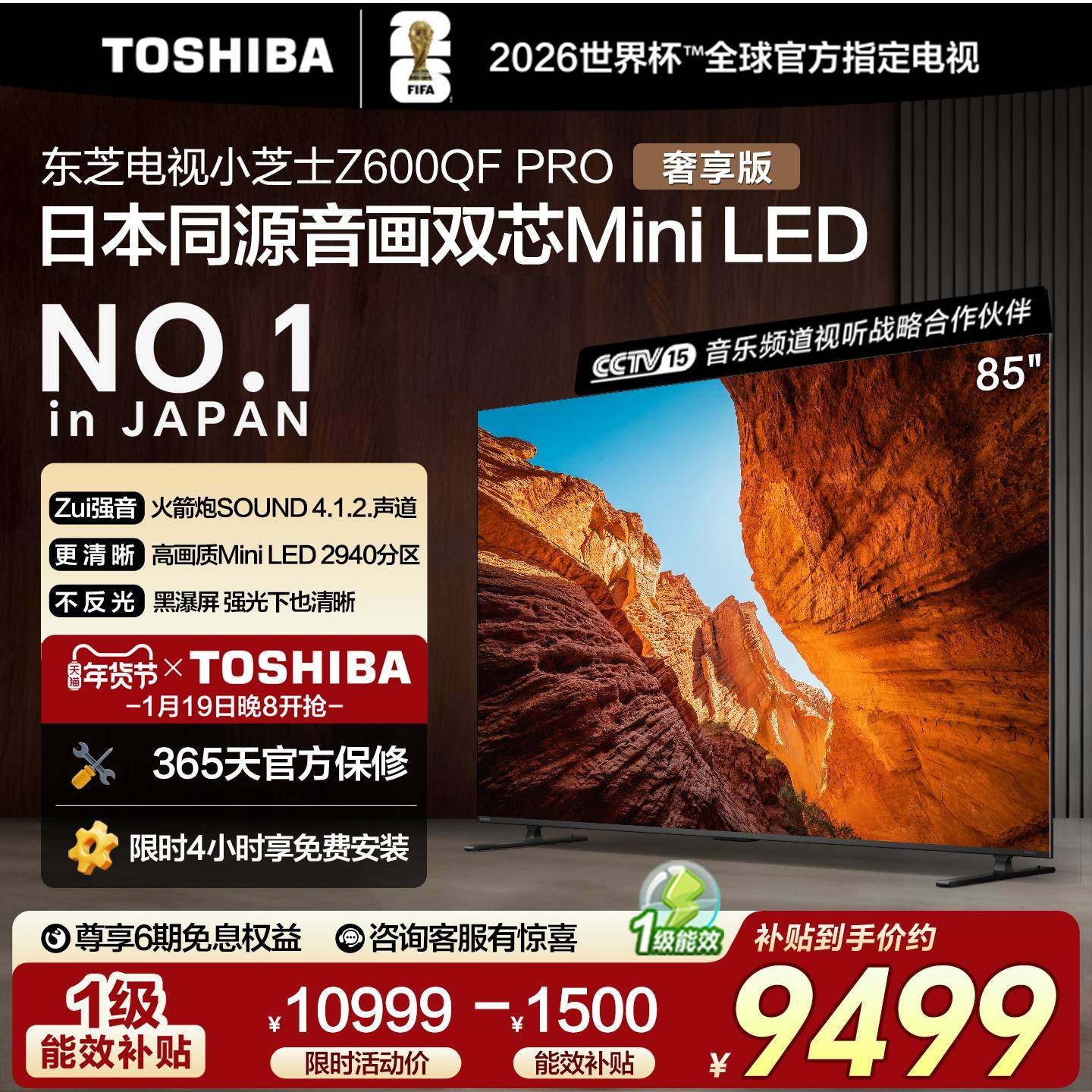 东芝电视小芝士 85英寸Z600QFPRO 音画双芯MiniLED世界杯定制电视