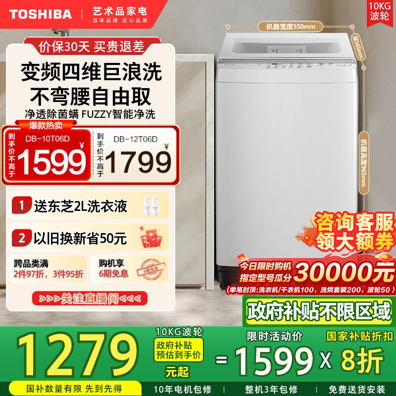 [国补不限区域]东芝10/12公斤家用小型大容量变频波轮白色洗衣机
