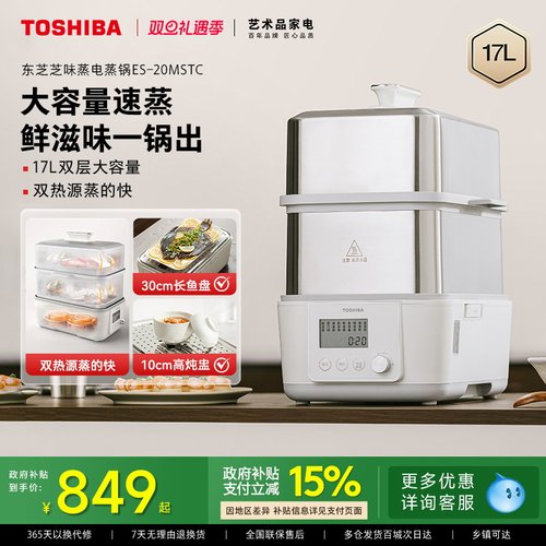 东芝芝味蒸电蒸锅不锈钢蒸炖煮锅