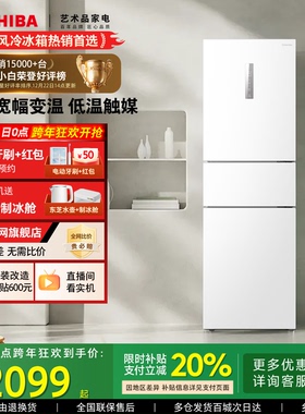 东芝小小白285三门一级能效风冷无霜变频变温家用小冰箱以旧换新