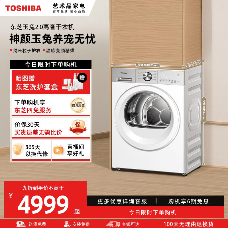 东芝玉兔2.0高奢烘干机热泵式家用全自动滚筒干衣机以旧换新补贴