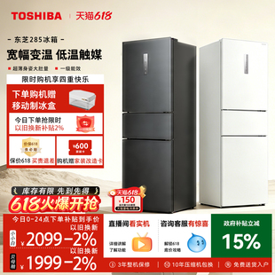 东芝285三门一级能效风冷无霜变频家用小户型冰箱以旧换新