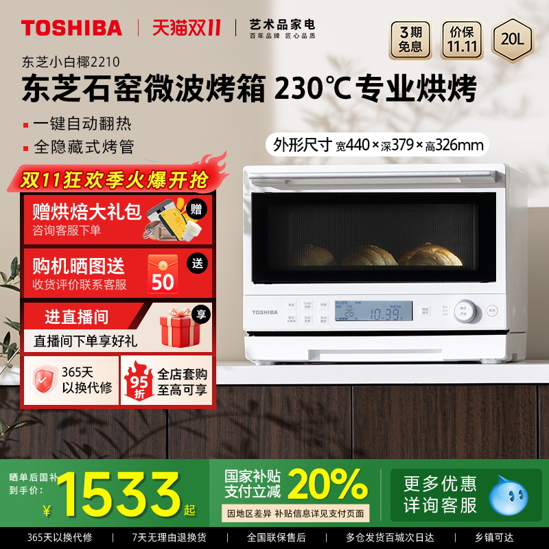 政府补贴东芝小白椰2210家用小型微波炉石窑烤箱变频微烤一体机